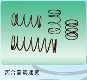 離合器調速彈簧